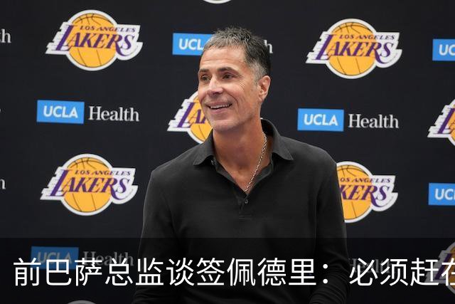 前巴萨总监谈签佩德里：必须赶在他职业首秀前抢到手，否则就晚了
