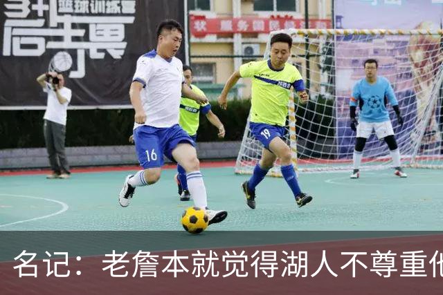 名记：老詹本就觉得湖人不尊重他所做的牺牲 如何让他接受降薪？