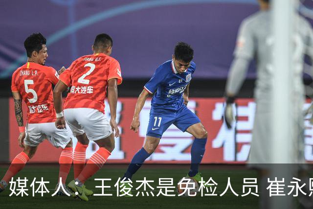 媒体人：王俊杰是免检人员 崔永熙&赵继伟有惊喜 内线是最大问题