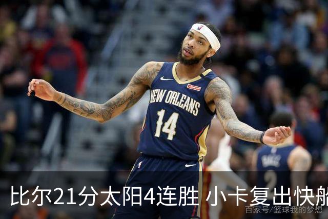 比尔21分太阳4连胜 小卡复出快船灭热火3连胜