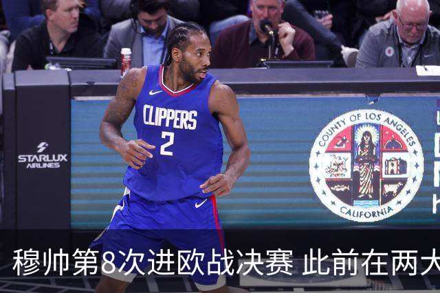 穆帅第8次进欧战决赛 此前在两大杯赛决赛全胜