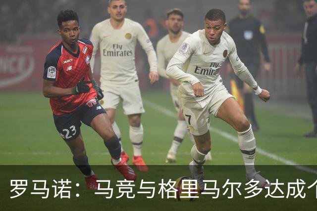 罗马诺：马竞与格里马尔多达成个人协议 李刚仁同样谈妥个人条款