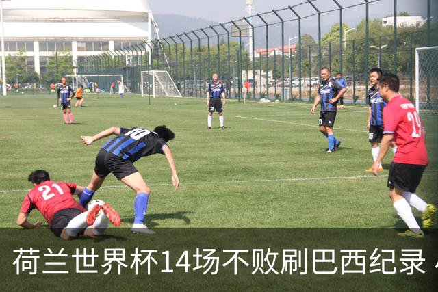 荷兰世界杯14场不败刷巴西纪录 小组赛35战2负从未出局