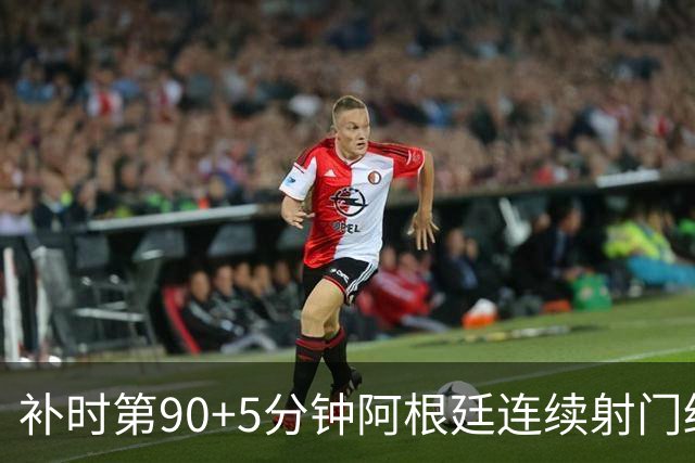 补时第90+5分钟阿根廷连续射门终得手 暂2-0领先奥地利