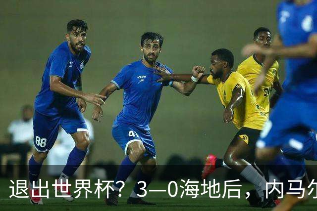退出世界杯？3—0海地后，内马尔宣布新决定，巴西男足批准