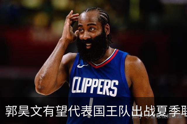郭昊文有望代表国王队出战夏季联赛 南京十分支持他前往
