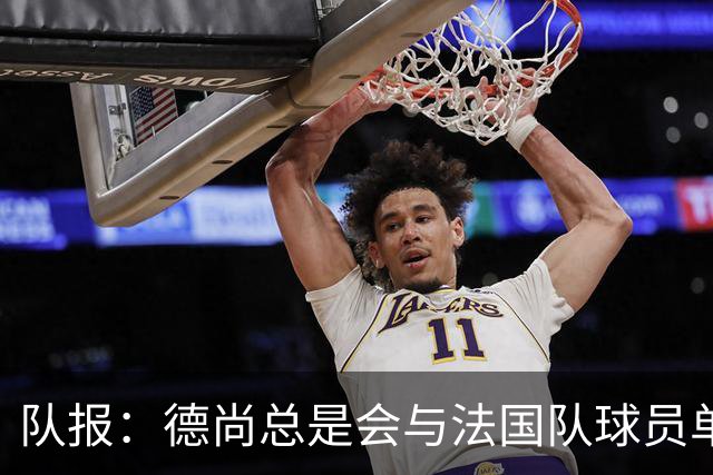 队报：德尚总是会与法国队球员单独谈话，向球员解释自己的决定